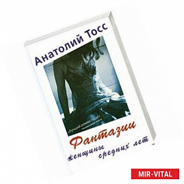 Фантазии женщины средних лет