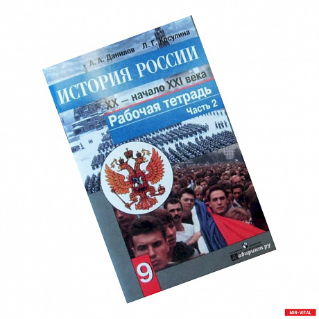 Фото История России. Конец XX - начало XXI века. 9 класс. Рабочая тетрадь в 2 частях. Часть 2