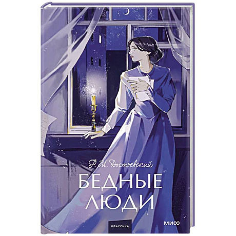 Фото Бедные люди. Вечные истории. Young Adult
