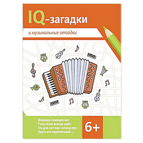 Фото IQ-загадки и музыкальные отгадки