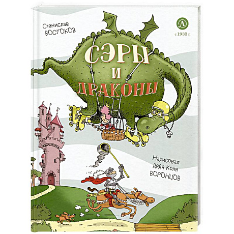 Фото Сэры и драконы. Весёлое путешествие по Средневековью