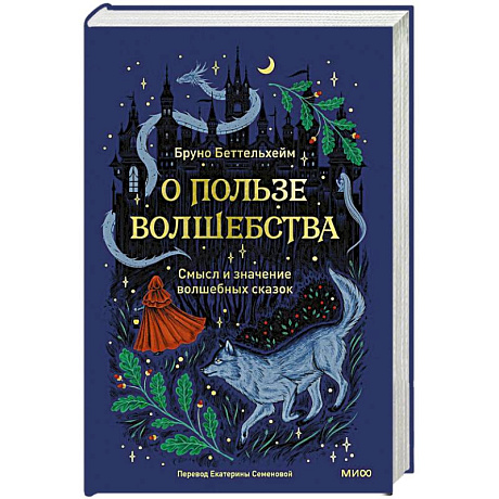 Фото О пользе волшебства. Смысл и значение волшебных сказок