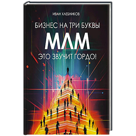 Фото Бизнес на три буквы. МЛМ это звучит гордо! Как создать бизнес-актив на 1 000 000 $