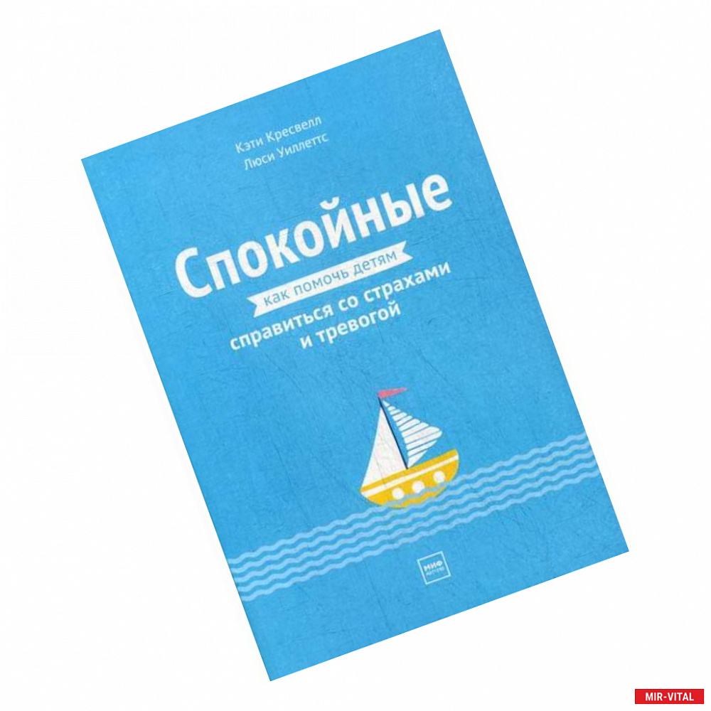 Фото Спокойные. Как помочь детям справиться со страхами и тревогой