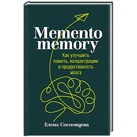 Memento memory:  Как улучшить память, концентрацию и продуктивность мозга