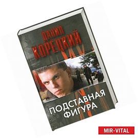 Подставная фигура