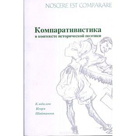 Nossere est comparare. Компаративистика в контексте исторической поэтики. К юбилею Игоря Шайтанова