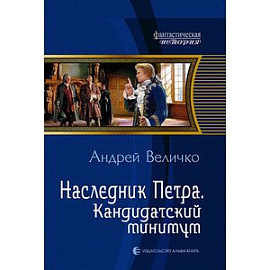 Наследник Петра.Кандидатский минимум