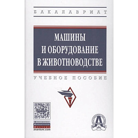 Машины и оборудование в животноводстве. Учебное пособие