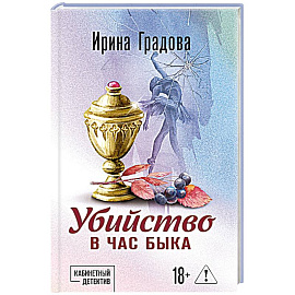 Убийство в час быка