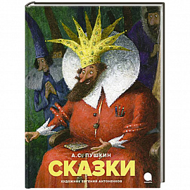 Сказки