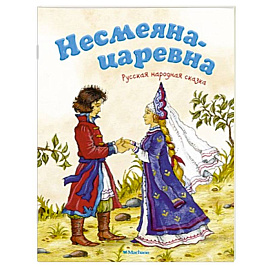 Несмеяна-царевна
