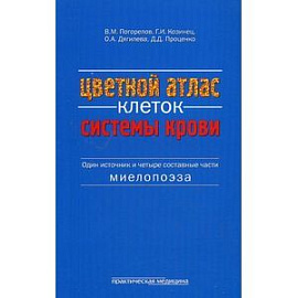 Цветной атлас клеток системы крови. Один источник и четыре составные части миелопоэза