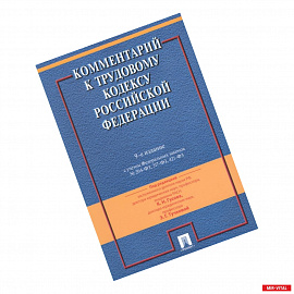 Комментарий к Трудовому кодексу Российской Федерации