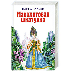 Малахитовая шкатулка