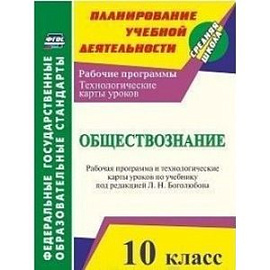 Обществознание. 10 класс: рабочая программа и технологические карты уроков по учебнику Л. Н. Боголюбова