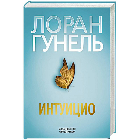 Фото Интуицио