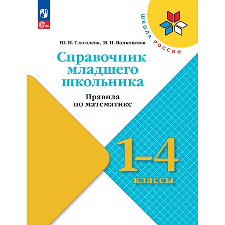 Фото Справочник младшего школьника. Правила по математике. 1-4 классы