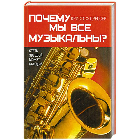 Фото Почему мы все музыкальны?