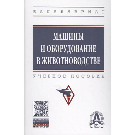 Фото Машины и оборудование в животноводстве. Учебное пособие