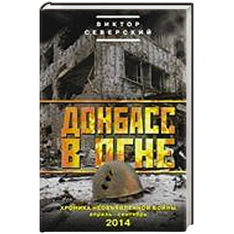 Фото Донбасс в огне. Хроники необъявленной войны. Апрель-сентябрь 2014