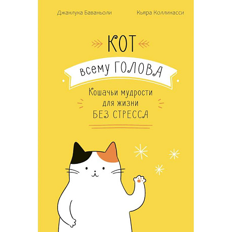 Фото Кот всему голова. Кошачьи мудрости для жизни без стресса