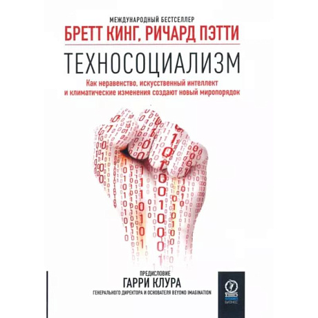 Фото Техносоциализм. Как неравенство, искусственный интеллект и климатические изменения создают новый мир