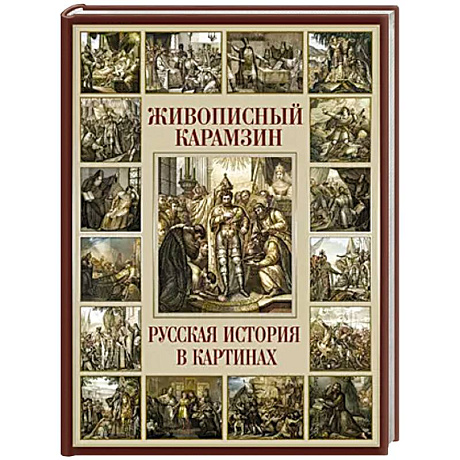 Фото Живописный Карамзин. Русская история в картинах