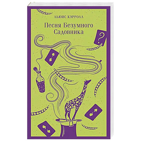 Фото Песня Безумного Садовника