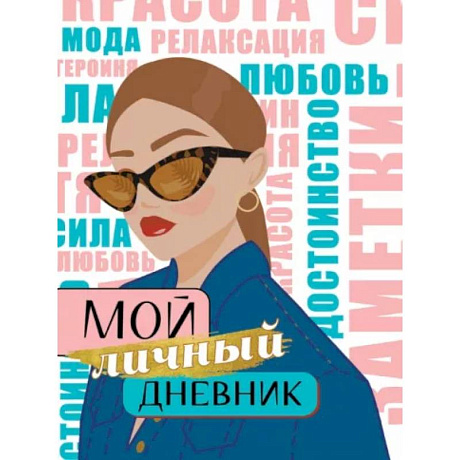 Фото Мой личный дневник