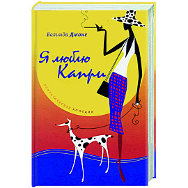 Я люблю Капри