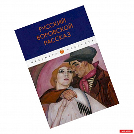 Русский воровской рассказ