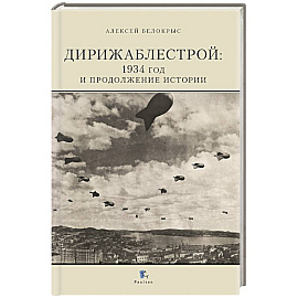Дирижаблестрой: 1934 год и продолжение истории
