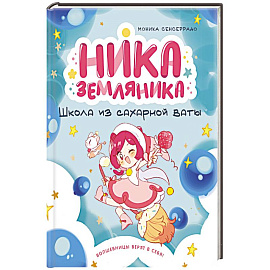 Ника Земляника. Школа из сахарной ваты