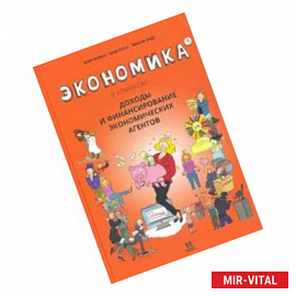 Экономика в комиксах.Т.4.Доходы и финансирование экономических агентов