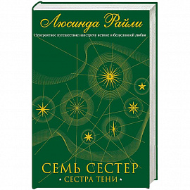 Семь сестер. Сестра тени