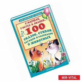 100 сказок, стихов, загадок и рассказов о животных