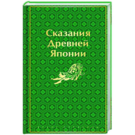 Сказания Древней Японии