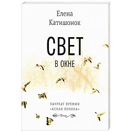 Свет в окне