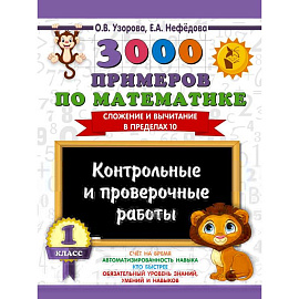 3000 примеров по математике. Контрольные и проверочные работы. 1 класс