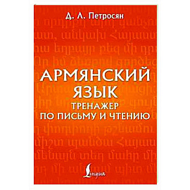 Армянский язык. Тренажер по письму и чтению