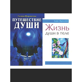 Душа и вечность (комплект из 2 книг)