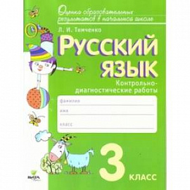 Русский язык. 3 класс. Контрольно-диагностические работы. ФГОС