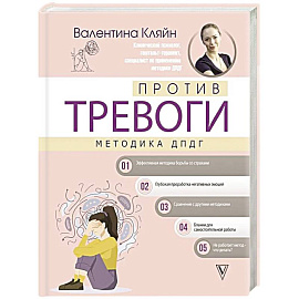 Против тревоги: методика ДПДГ