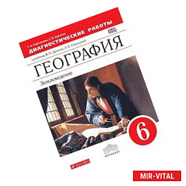 География. Землеведение. 6 класс. Диагностические работы. Вертикаль. ФГОС