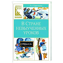 В стране невыученных уроков