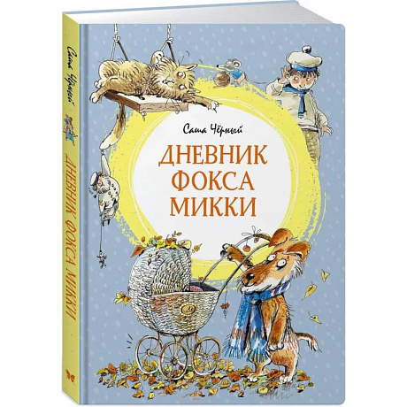 Фото Дневник фокса Микки