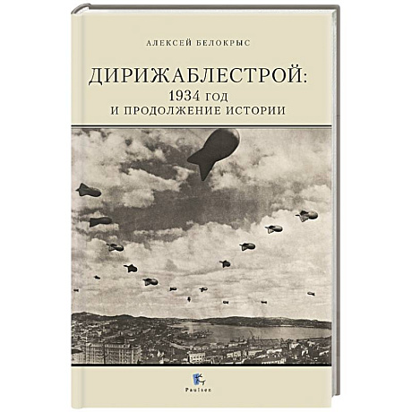 Фото Дирижаблестрой: 1934 год и продолжение истории