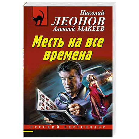 Фото Месть на все времена