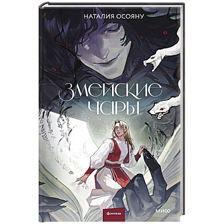 Фото Змейские чары